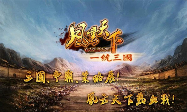 风云天下ol芒果版截图3