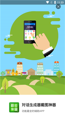 对话生成器截图神器