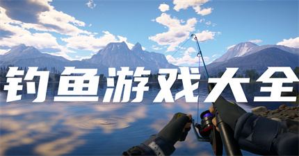 钓鱼游戏大全
