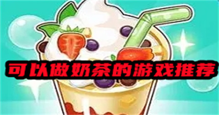 可以做奶茶的游戏推荐