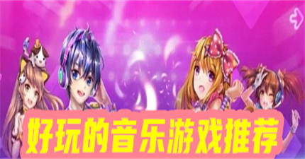 好玩的音乐游戏推荐
