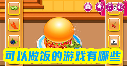 可以做饭的游戏推荐