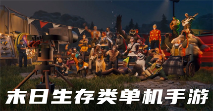 末日生存类单机手游