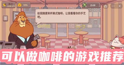 可以做咖啡的游戏