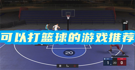可以打篮球的游戏
