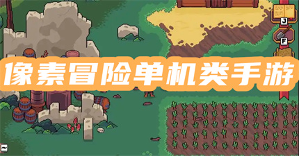 像素冒险单机类手游推荐