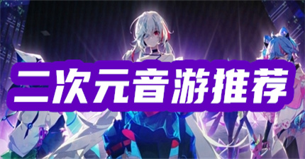 好玩的二次元音游