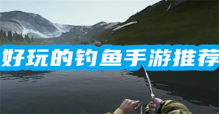 好玩的钓鱼手游