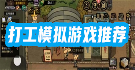 模拟打工生活的游戏