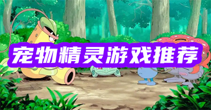 宠物精灵养成游戏