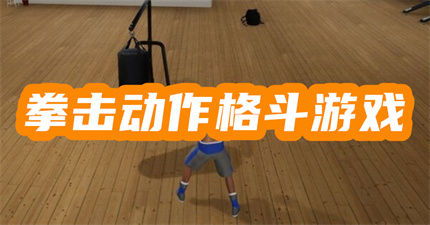 拳击游戏3d动作格斗