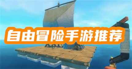 自由冒险类游戏