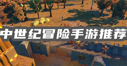 中世纪冒险游戏