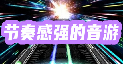 节奏感强的音游