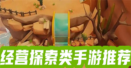 经营探索类手游