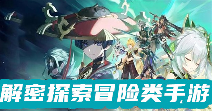 解密探索冒险类手游