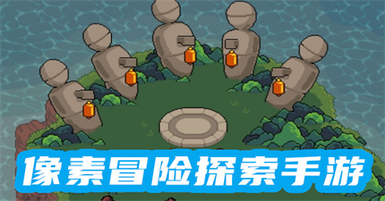 像素冒险探索手游