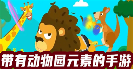 动物园元素的手游