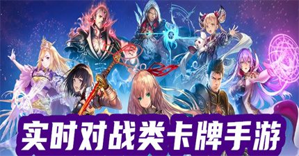 实时对战类卡牌手游
