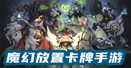 魔幻放置卡牌手游