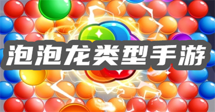 泡泡龙类型手游