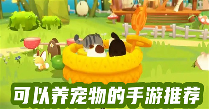 可以养宠物的手游