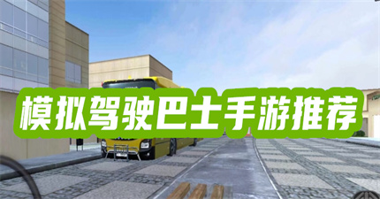 模拟驾驶巴士手游