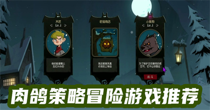 肉鸽策略冒险游戏