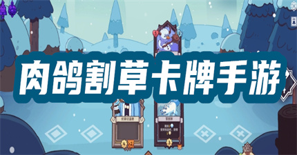 肉鸽割草卡牌手游