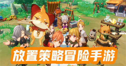 放置策略冒险手游