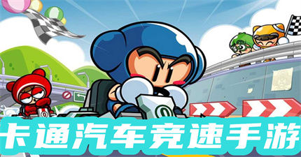 卡通汽车竞速手游