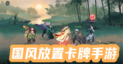国风放置卡牌手游