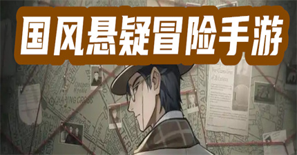 国风悬疑冒险手游