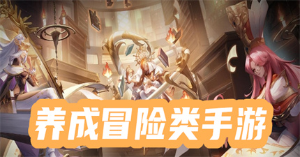 养成冒险类手游