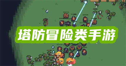塔防冒险类手游