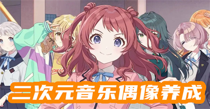 二次元音乐偶像养成