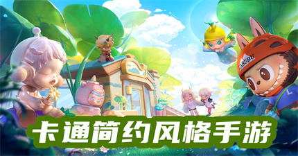 卡通简约风格手游