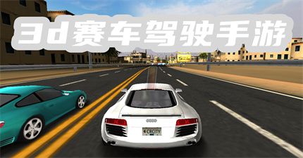 3d赛车驾驶手游