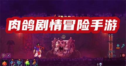 肉鸽剧情冒险手游