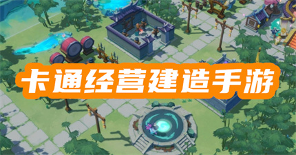 卡通经营建造手游