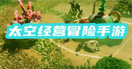 太空经营冒险手游