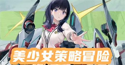 美少女策略冒险