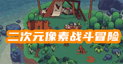 二次元像素战斗冒险