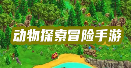 动物探索冒险手游