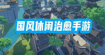 国风休闲治愈手游