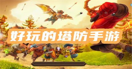 好玩的塔防手游