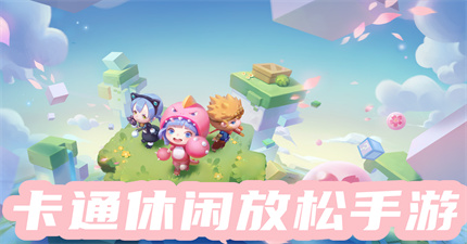 卡通休闲放松手游