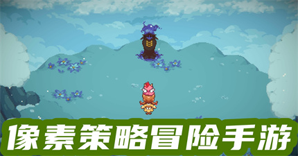 像素策略冒险手游