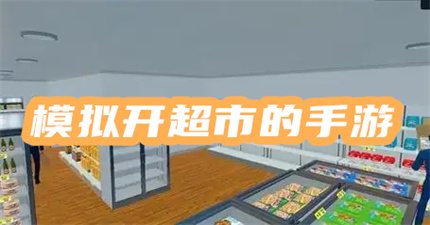 模拟开超市的手游