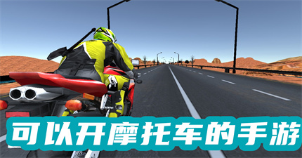 可以开摩托车的手游